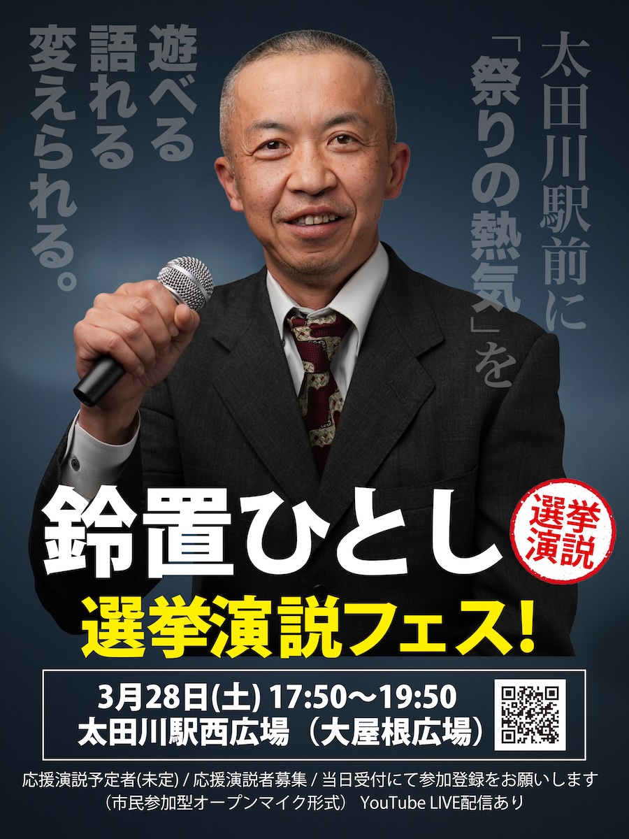 鈴置ひとしの選挙演説フェス デジタルフライヤー